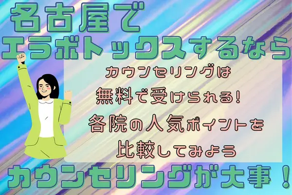 カウンセリングでエラボトックスを受けるクリニックを判断しよう