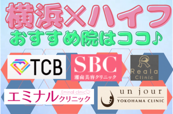 横浜でハイフが受けられるおすすめのクリニック10選|安い料金プランを表で解説！