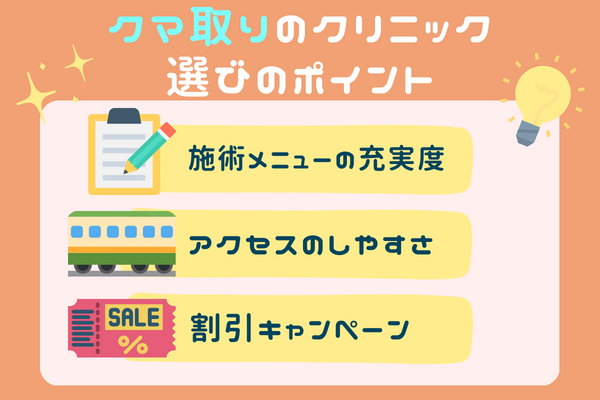 クマ取り整形で失敗しないクリニックの選び方は？