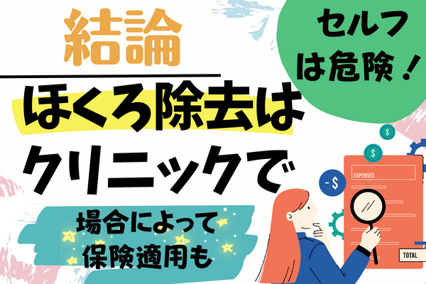 【結論】ほくろ除去はクリニックで！セルフは危険！場合によっては保険適用も可能