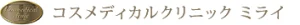 コスメディカルクリニック ミライロゴ