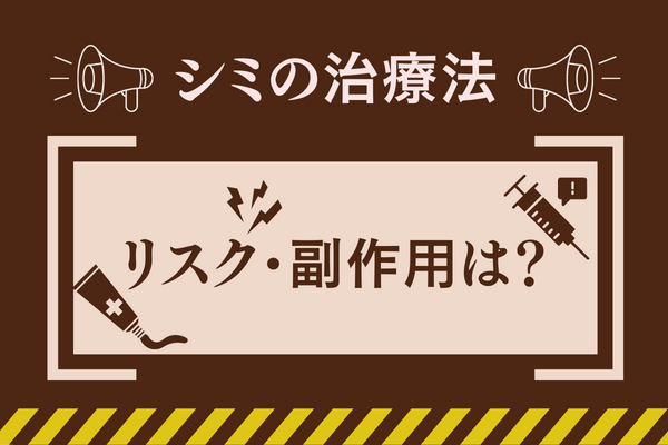 シミの治療法は？治療法の特徴とリスク・副作用について