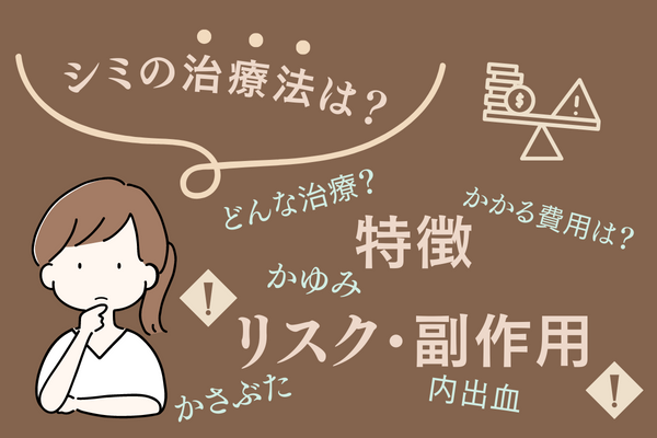 シミの治療法は？治療法の特徴とリスク・副作用について