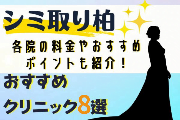 柏のシミ取りがおすすめのクリニック8選 各院の料金やおすすめポイントも紹介！