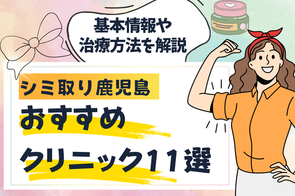 鹿児島エリアでシミ取り治療が安いおすすめクリニック11院&料金比較表