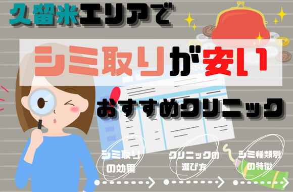 シミ取り シミ取り治療が安い！久留米エリアのおすすめクリニック6選！シミ取り治療の効果や料金も解説[2024年2月版]