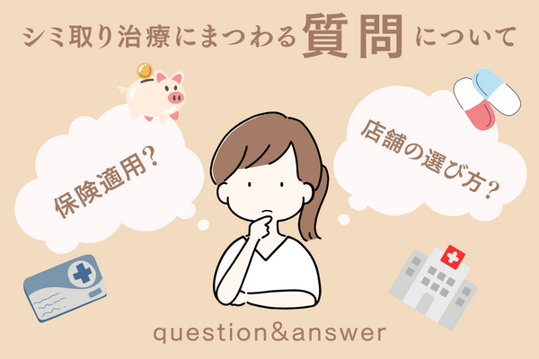 シミ取り治療にまつわる質問について