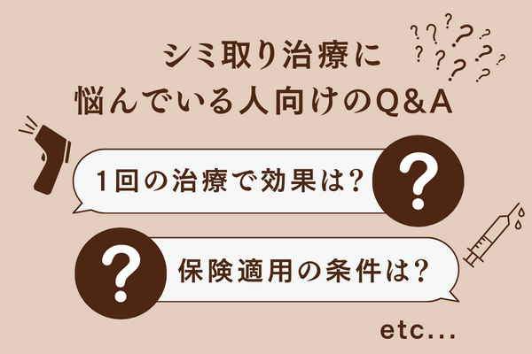 シミ取り治療に悩んでいる人向けのQ&A