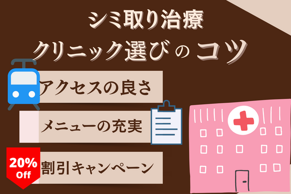 シミ取り治療を行うクリニックの選び方のコツについて