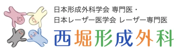 「西堀形成外科」は自分に合った治療法を選べる