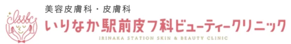 「いりなか駅前皮フ科ビューティークリニック」は駅から近い