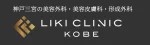 LIKI CLINIC KOBE