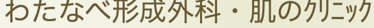 わたなべ形成外科 ・肌のクリニック