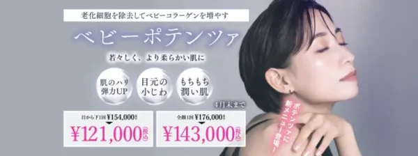 銀座高須クリニック｜赤ちゃんのような柔らかい肌を目指せる「ベビーポテンツァ」が人気