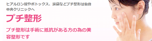 仙台中央クリニック｜他院修正を多く手掛けている