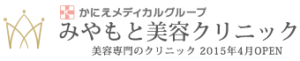 みやもと美容クリニック