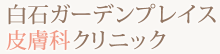 白石ガーデンプレス皮膚科クリニック