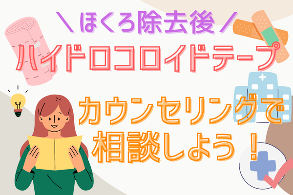 ほくろ除去後に貼るハイドロコロイドテープについての詳細はカウンセリングで相談！