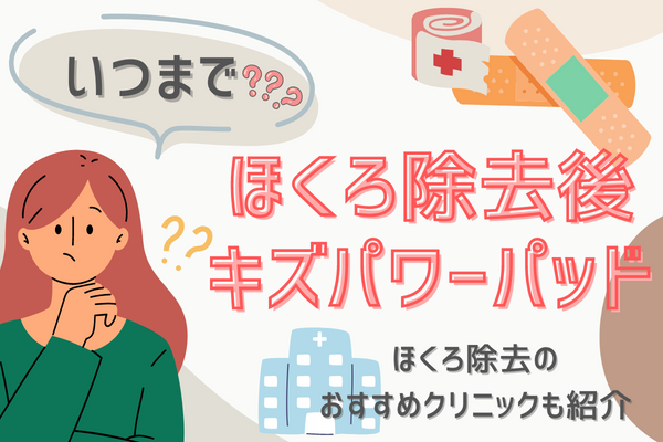 ほくろ除去後のハイドロコロイドテープはキズパワーパッドで代用できる？いつまで貼る？｜おすすめクリニック5院も紹介［2024年2月版］