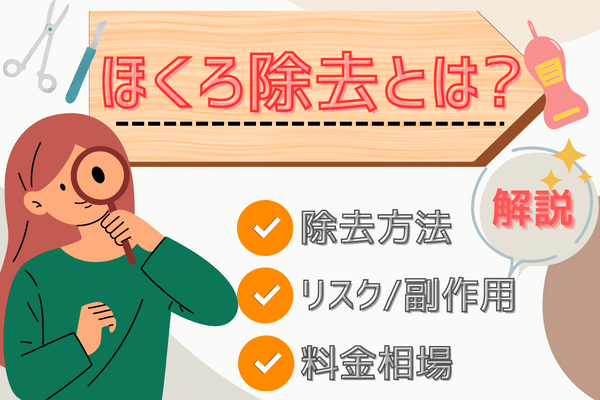 ほくろ除去とは？治療法や注意点を解説