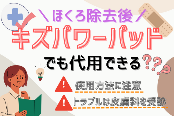 ほくろ除去後に貼るのはキズパワーパッドでもいい？