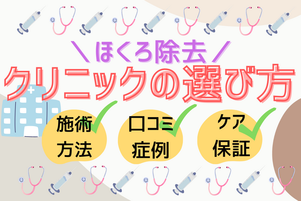 ほくろ除去を受けるときのクリニックの選び方