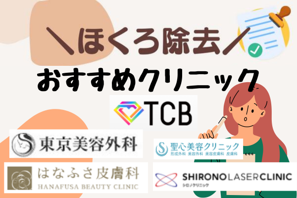 ほくろ除去がおすすめのクリニック5選！料金や施術情報まとめ