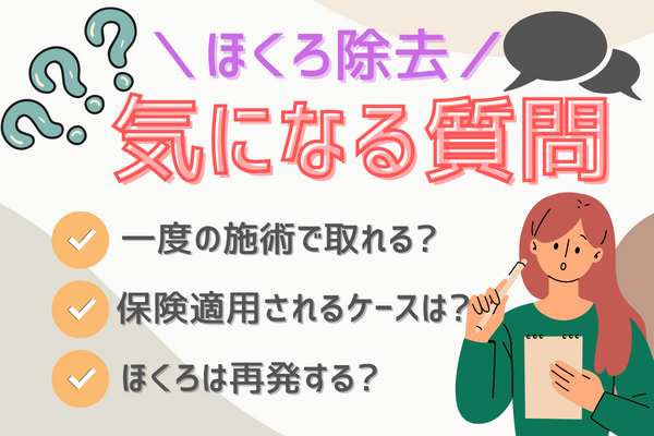 ほくろ除去を受けたい人が知っておきたいQ&A