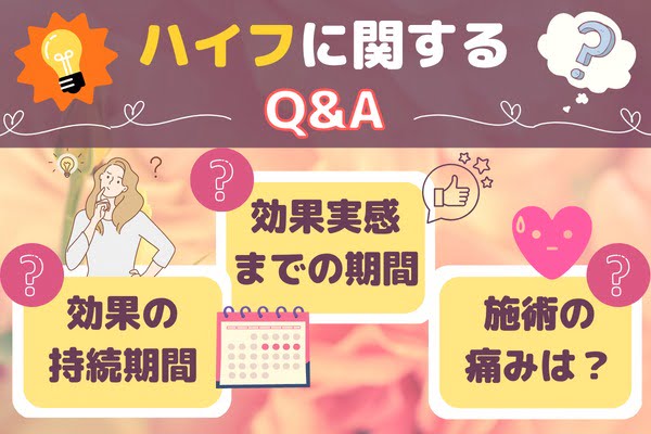 ハイフを受けたい人が知っておきたいQ&A