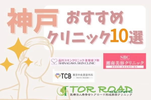 レーザートーニングが安い神戸のおすすめクリニック10選