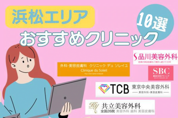 浜松で二重整形がおすすめのクリニック10選！安い料金まとめ