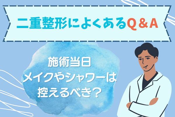 二重整形で悩んでいる人によくあるQ&A