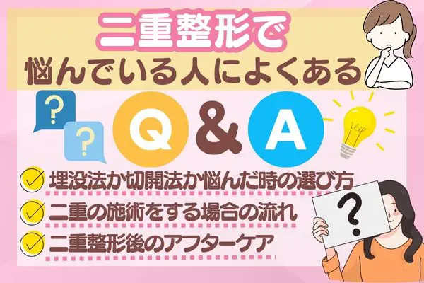 二重整形で悩んでいる人によくあるQ&A