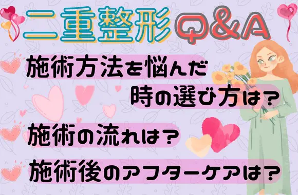 二重整形で悩んでいる人によくあるQ&A