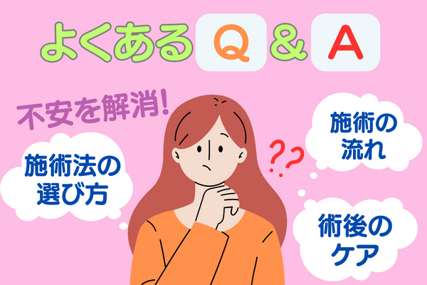 二重整形で悩んでいる人によくあるQ&A