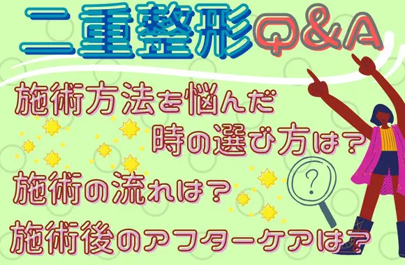 二重整形で悩んでいる人によくあるQ&A