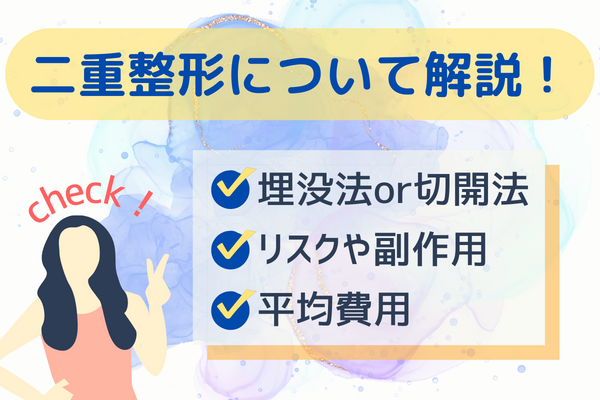 二重整形とは？｜2種類の特徴とメリット・デメリットについて