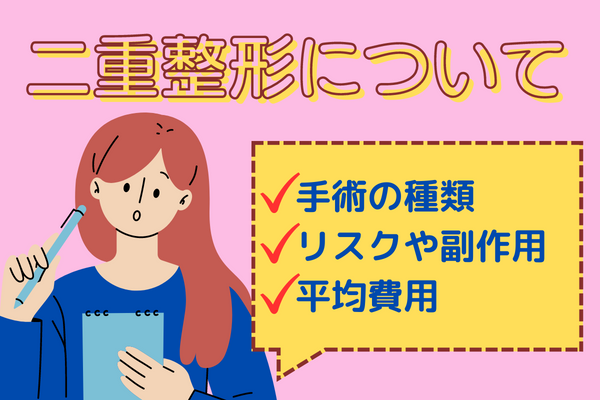 二重整形とは？｜2種類の特徴とメリット・デメリットについて