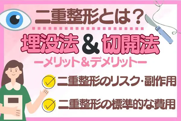 二重整形とは？｜2種類の特徴とメリット・デメリットについて