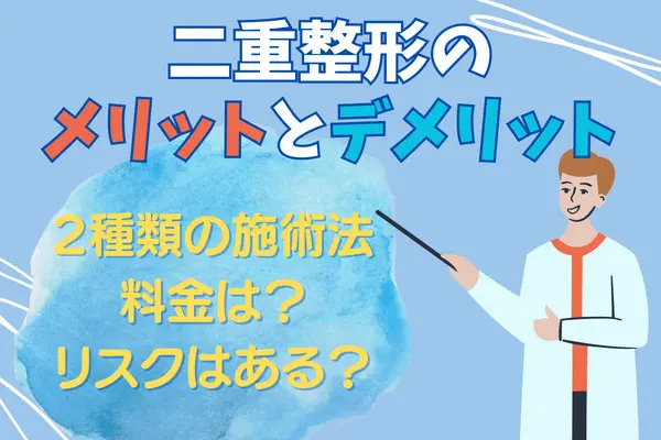 二重整形とは？｜2種類の特徴とメリット・デメリットについて