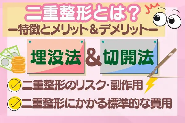 二重整形とは？｜2種類の特徴とメリット・デメリットについて