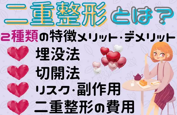 二重整形とは？｜2種類の特徴とメリット・デメリットについて