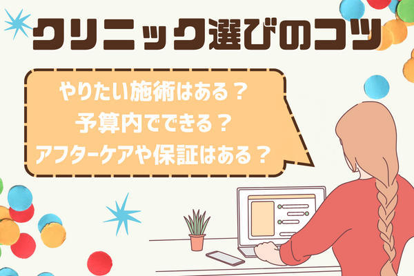 二重整形をするクリニック選びのコツについて