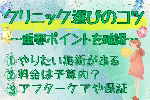 二重整形をするクリニック選びのコツについて