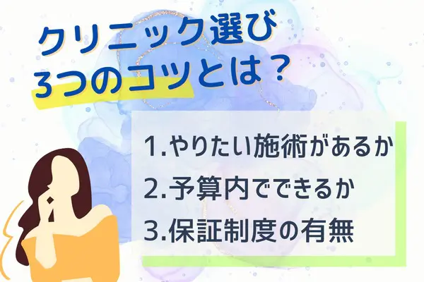 二重整形をするクリニック選びのコツについて