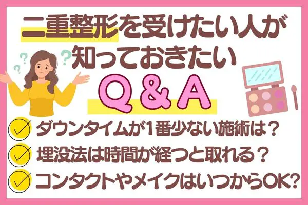 二重整形を受けたい人が知っておきたいQ&A