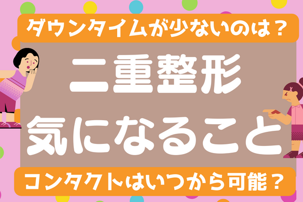 二重整形を受けたい人が知っておきたいQ&A