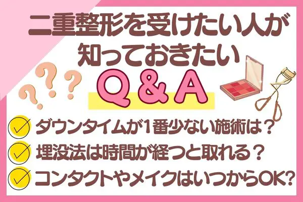 二重整形を受けたい人が知っておきたいQ&A