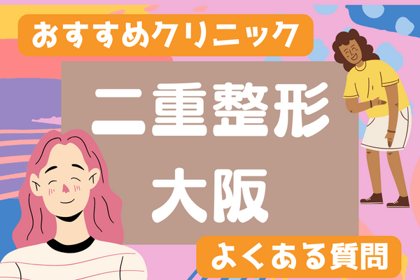 大阪で二重整形がおすすめなクリニック14選！安い料金や種類など