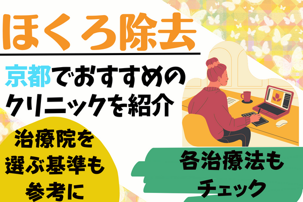 京都でほくろ除去の安い評判がいいおすすめクリニック4院！宇治・右京区・西京区も[2024年1月版]